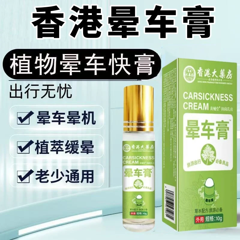 【香港大薬房】晕车膏滚珠晕车晕船晕机薄荷清凉提神醒脑身体护理贴