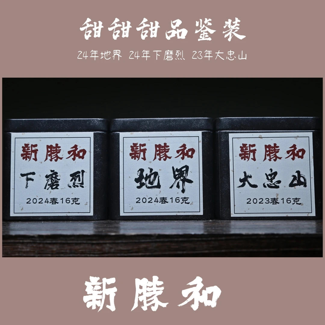 【甜甜甜品鉴装】临沧产区 古树 地界 下磨烈 大忠山 新胜和