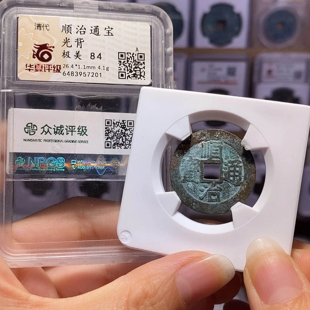 铜顺治 光背 双评级 7201