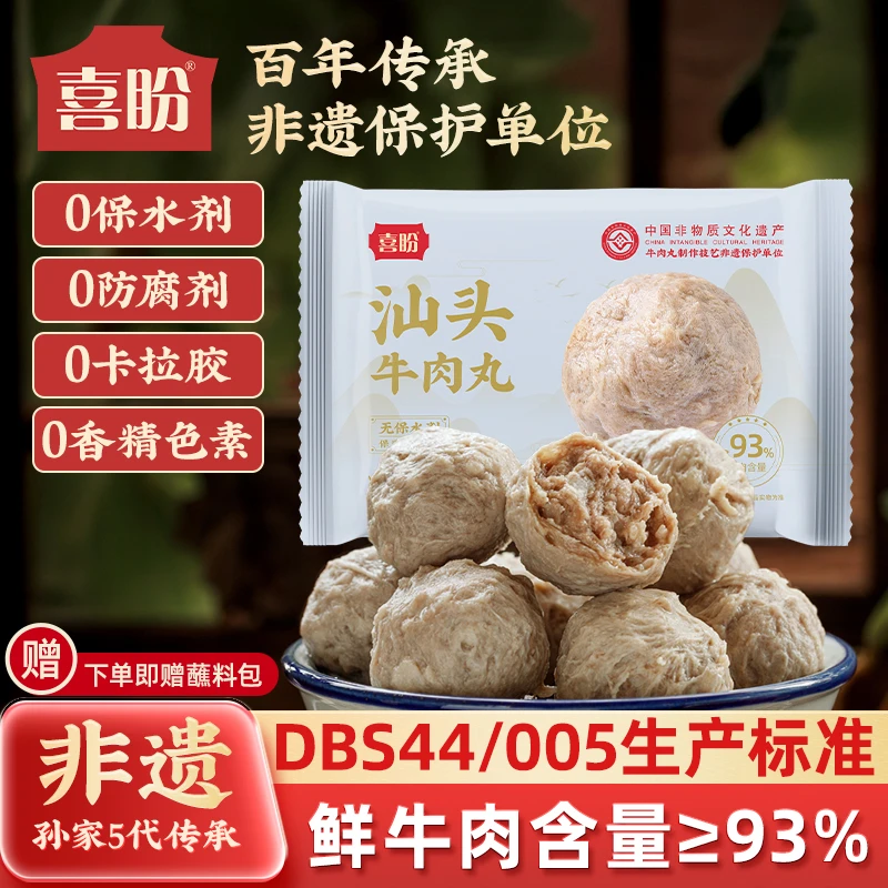 喜盼【非遗】正宗汕头牛肉丸93%牛肉含量口感脆弹（0保水剂）-直播