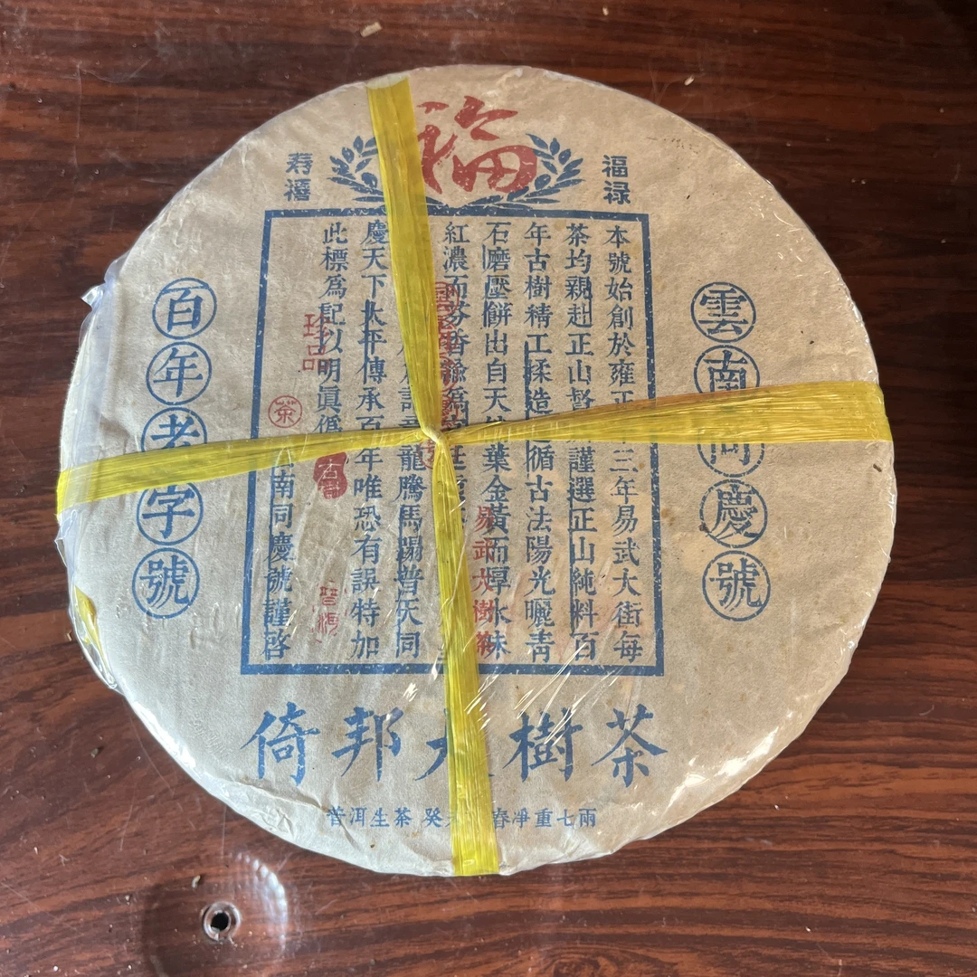 【中老期茶】-lot036 2003 福禄寿禧 倚邦大树茶 生茶