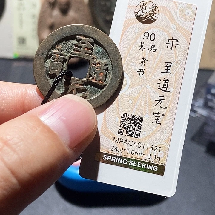 铜正**明觅泉评级90分宋钱 董心