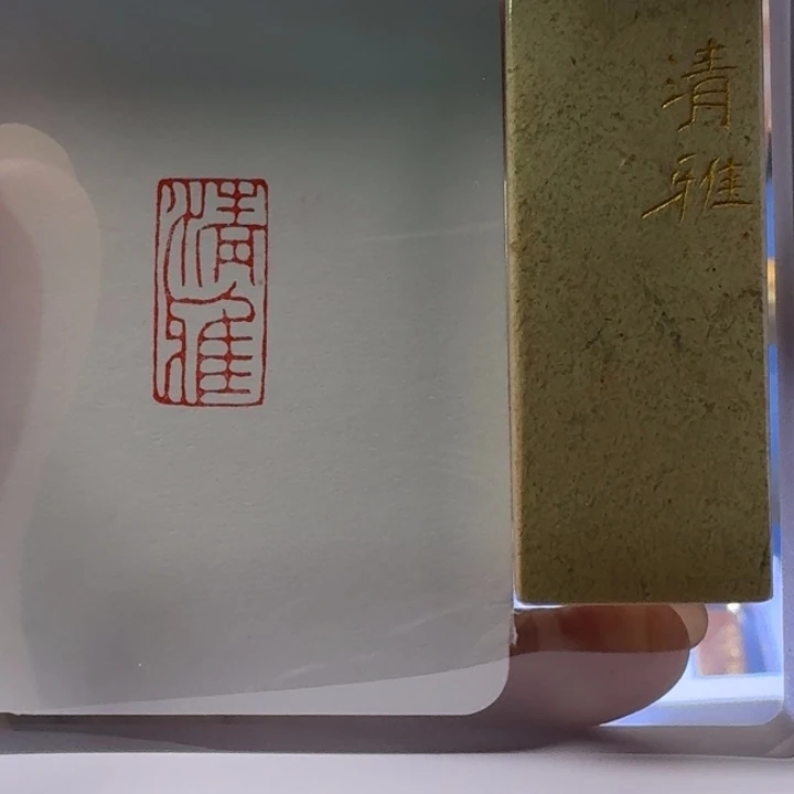 绥***院寿山石印石清雅朱文