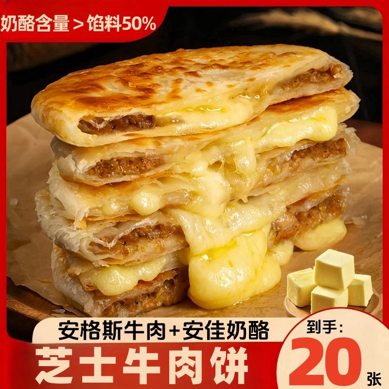 【到手20片】芝士牛肉馅饼450g黑椒牛肉馅饼早餐半成品加热即食