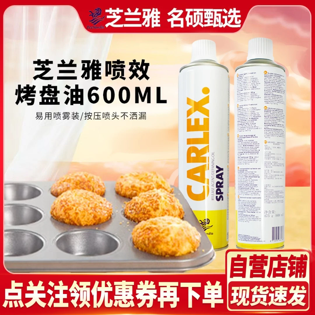 芝兰雅复配脱模剂油600ml 荷兰进口卡喷脱模油 喷漆烤盘油剂