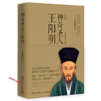 神奇圣人王阳明 知行合一