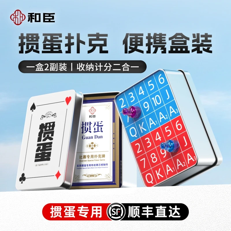 和臣掼蛋三合一铁盒惯蛋专用扑克收纳盒专业计分收纳盒