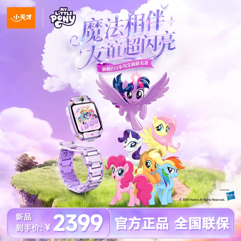 小天才Z11小马宝莉联名款儿童电话手表健康心情监测楼层定位出国