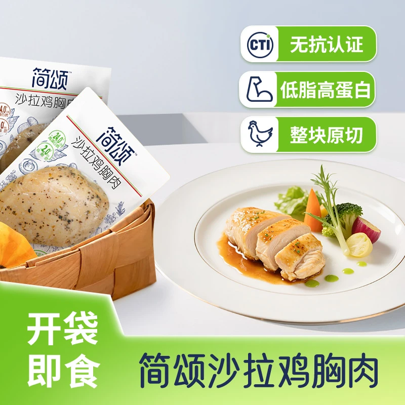 【新品上市】简颂沙拉鸡胸肉100g开袋即食无抗认证