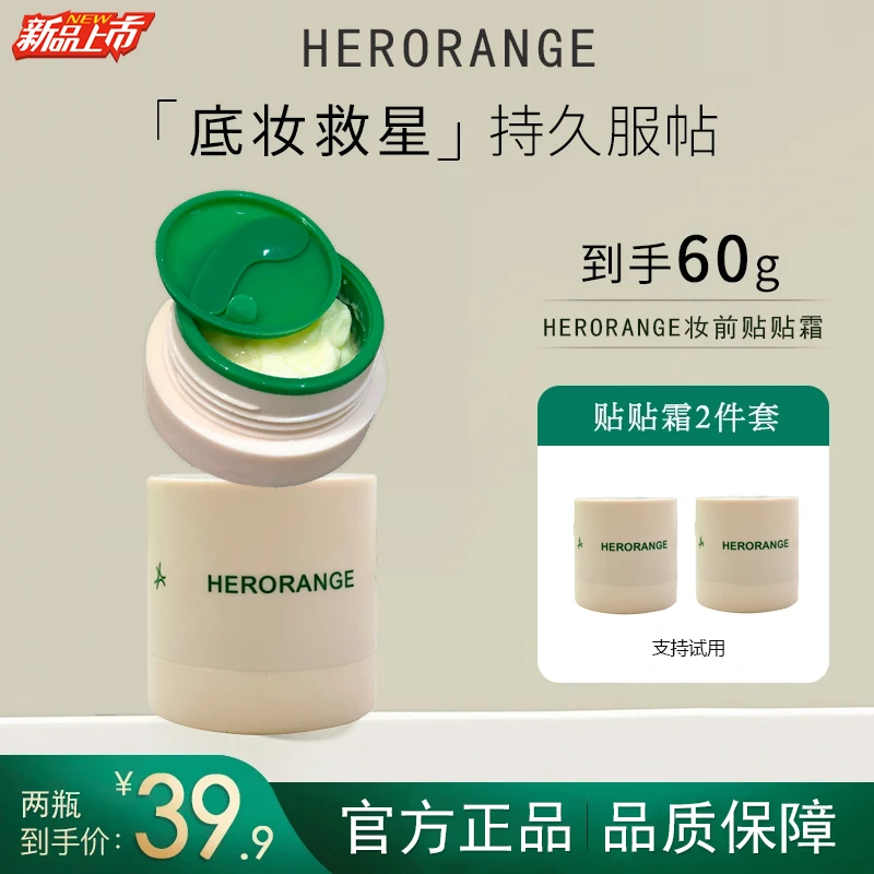 HERORANGE贴贴霜妆前乳隔离打底膏保湿不卡粉提亮肤色面霜正品
