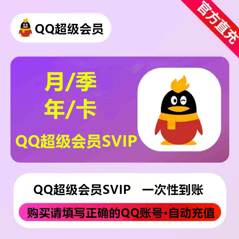【填写QQ号  直充到账】QQ会员/超级会员/月/季/年/卡  一次性到账