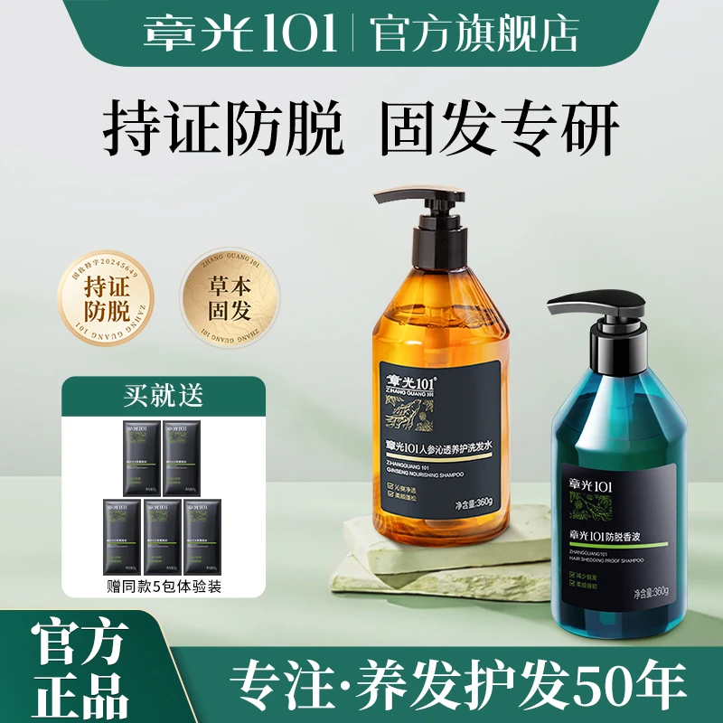 【人参滋养】章光101草本养护洗发水清洁柔顺持久止痒香氛清爽
