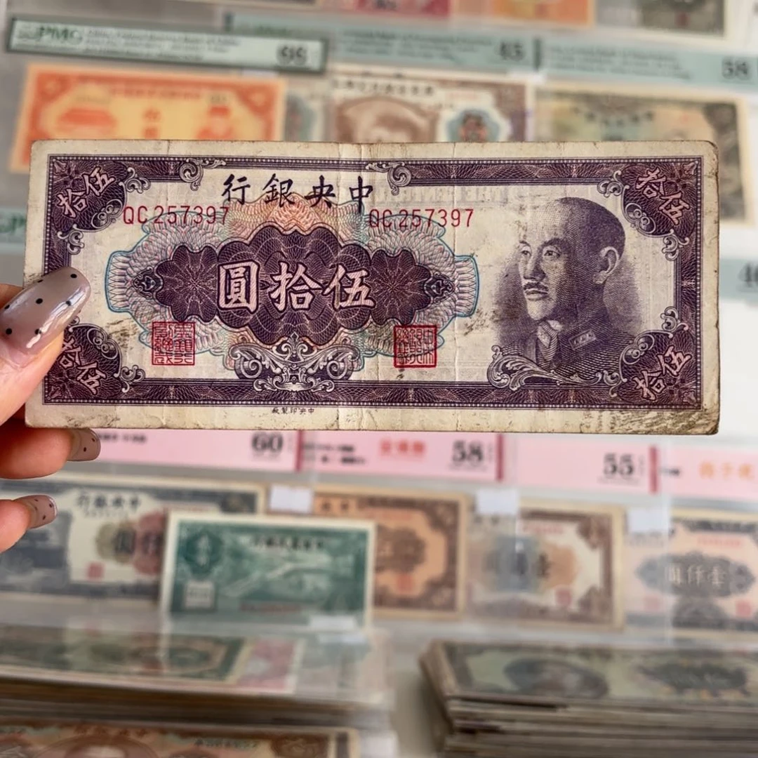中央银行伍拾圆257397