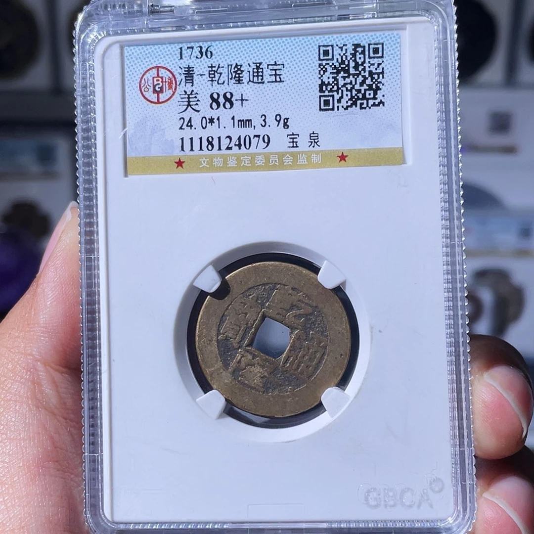 阿***飘铜小瑶，公博乾隆背BQ，评级码0892
