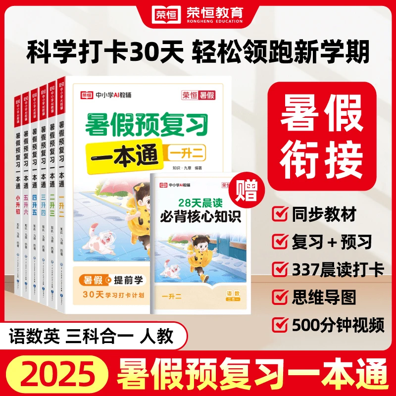 人教【暑假预复习一本通】2025新版暑假衔接1-6年级语数英复习预习