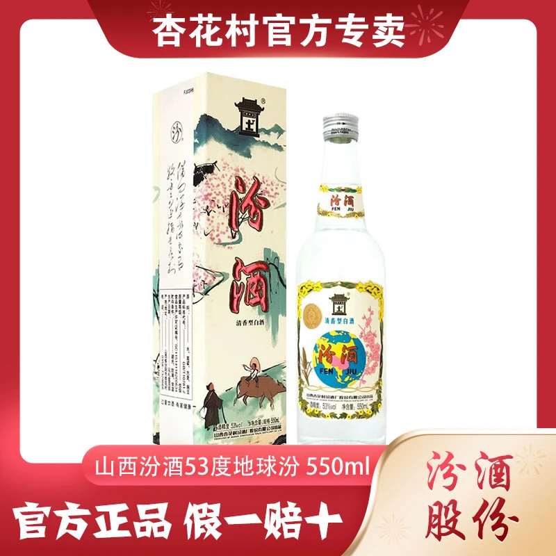 杏花村地球汾清香型纯粮白酒礼盒装53度550ml