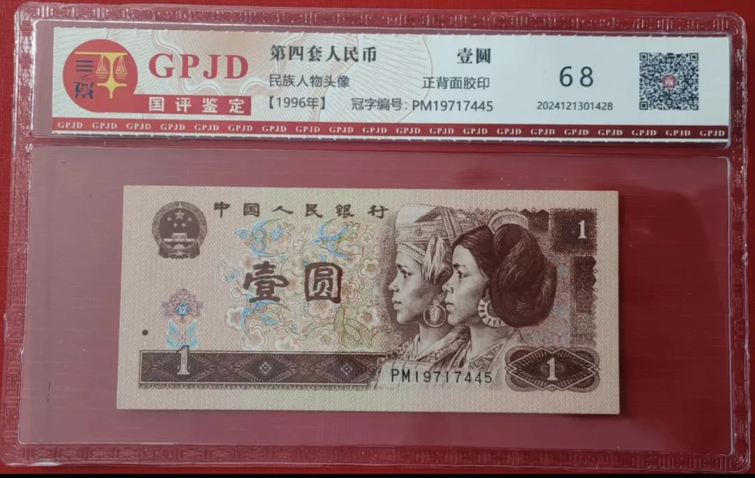 Z第四套人民币/壹圆/单张/鉴定评级/不挑号