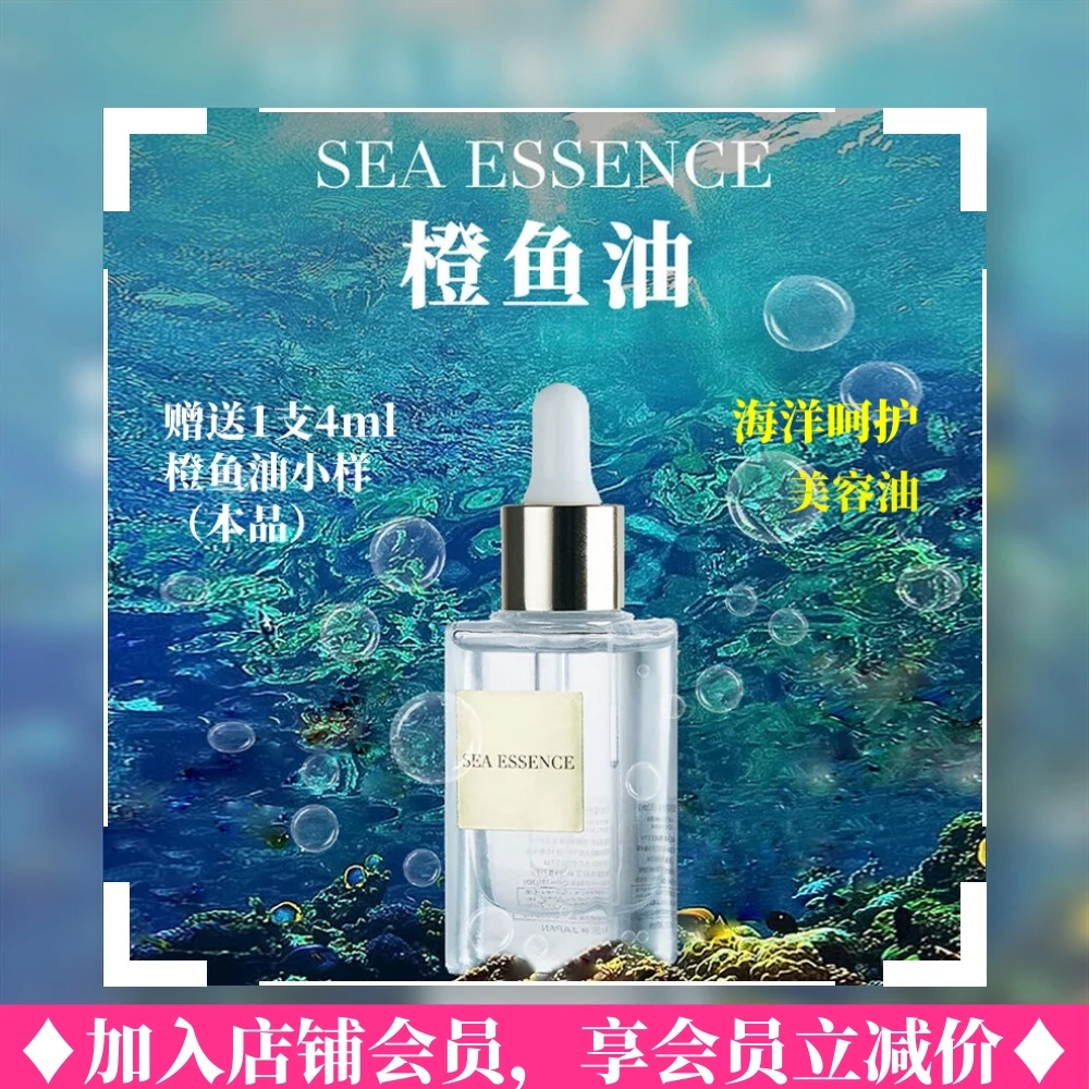 SEA ESSENCE海洋呵护橙鱼油精华油 原装以油养肤保湿舒缓修护紧致