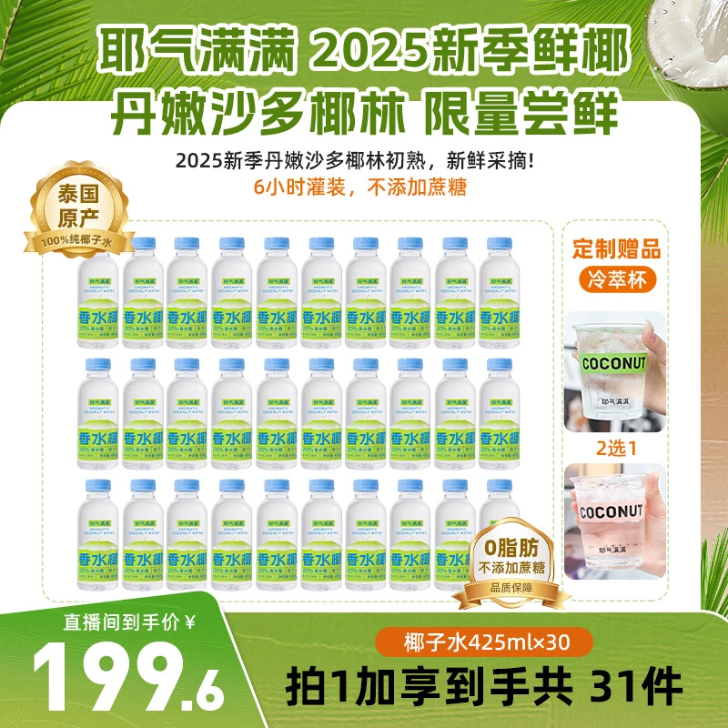 【泰国香水椰】耶气满满含钾饮品孕妇补水饮品果汁瓶装100%椰子水dl