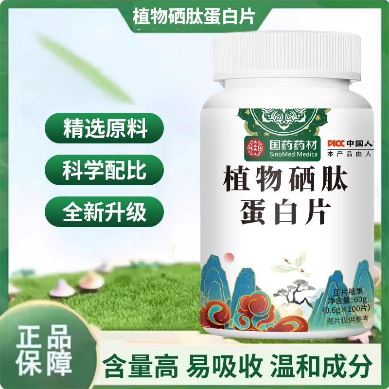 【品质保证拍一发四】精选原料科学配比萃取植物硒肽蛋白片 ZSM-1