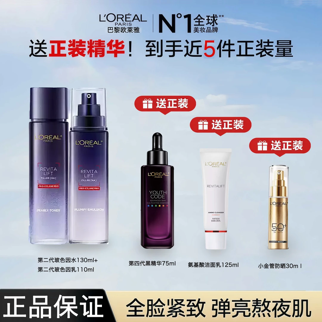 欧莱雅正装玻色因晶露水/保湿乳/黑精华/洗面奶/小金管组合护肤品