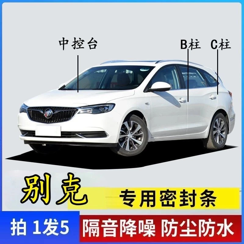 别克专用全系汽车B柱C柱仪表台密封条车门隔音条防尘降噪改装胶条