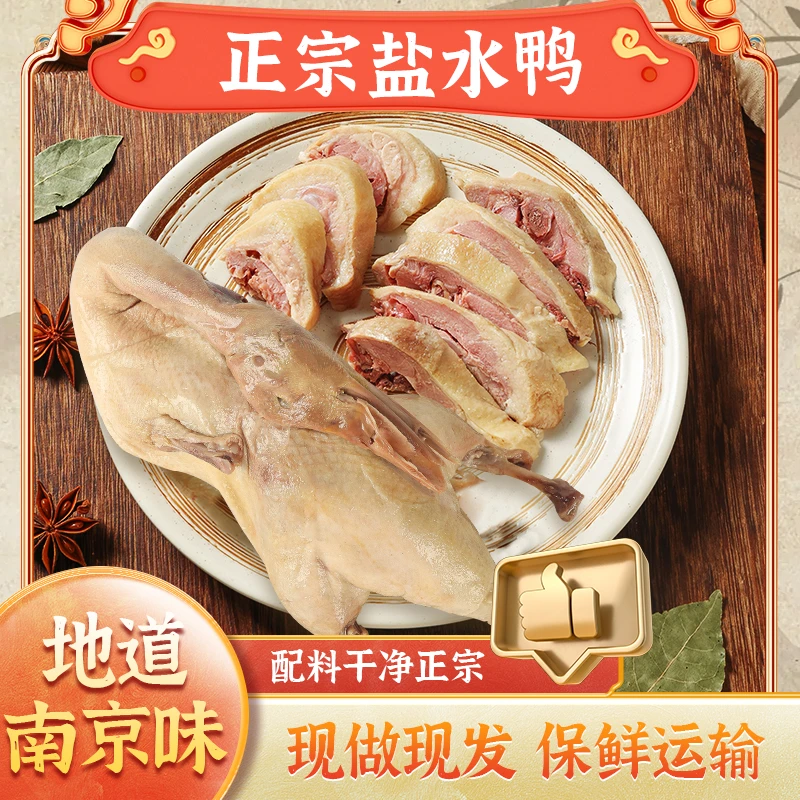 【顺丰发免费送1只到手2只】南京正宗特产盐水鸭每只2斤下酒菜即食
