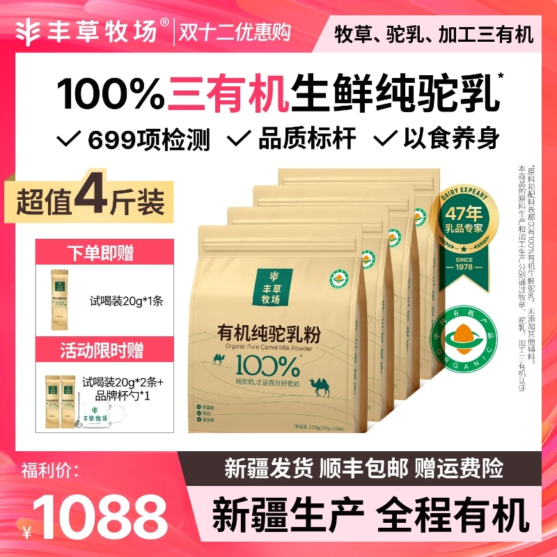 【丰草牧场】三有机纯驼奶粉超值4斤| 官方正品