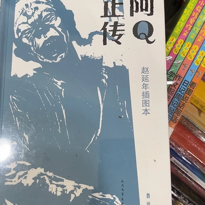阿Q正偾阿陀飞轮少年