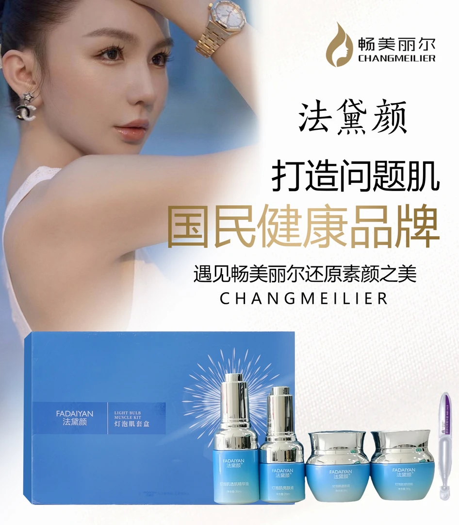 法黛颜灯泡肌奢华护肤组合提亮肤色美白去黄褪黑