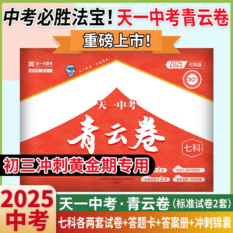 （河南地区周口以外）天一青云卷2025中考冲刺真题级押题逆袭高分