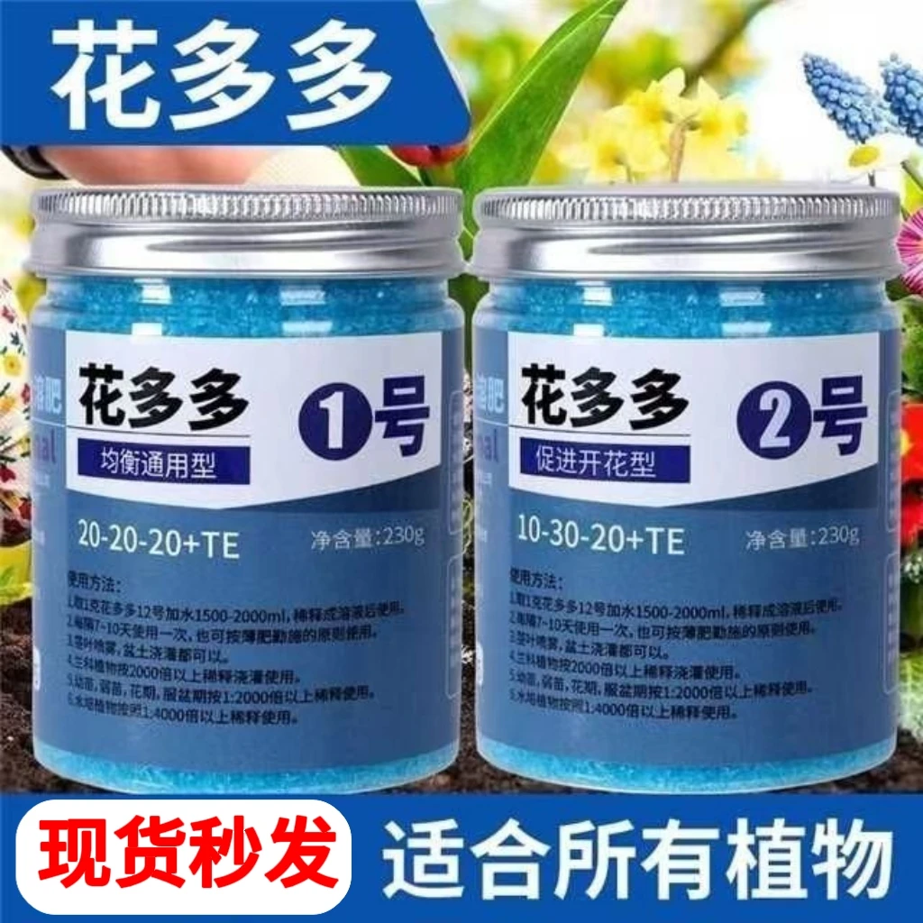 花多多1号促花2号水溶肥通用型营养液氮磷钾肥花肥盆栽叶面肥植物