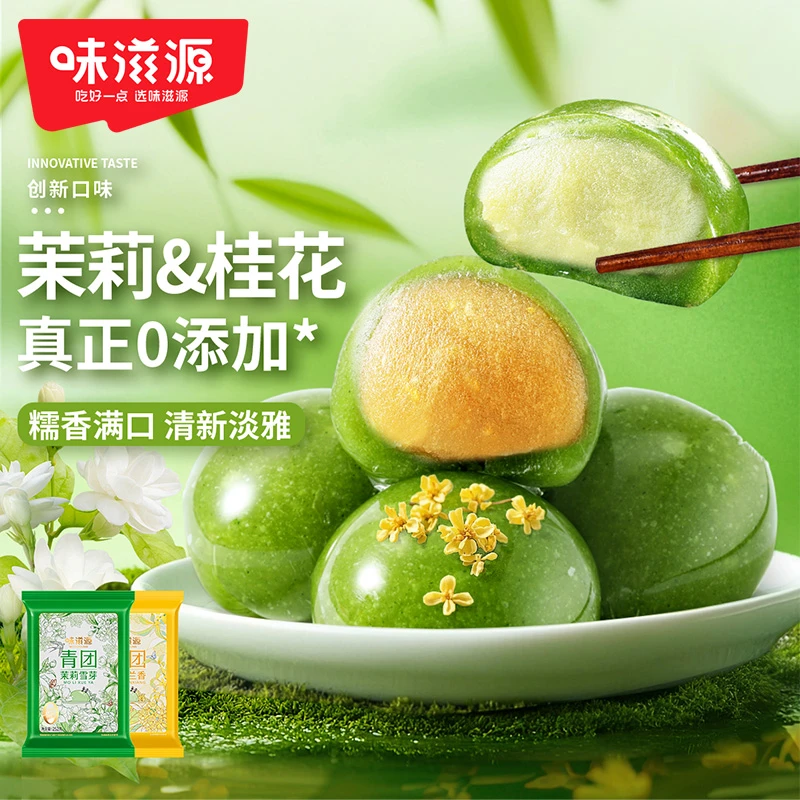 【0添加18枚】味滋源青团桂馥兰花茉莉味软糯香甜糕点麻薯即食零食