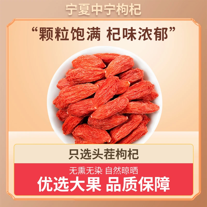 宁夏中宁头茬枸杞大颗粒饱满无硫免洗可泡茶泡酒滋补