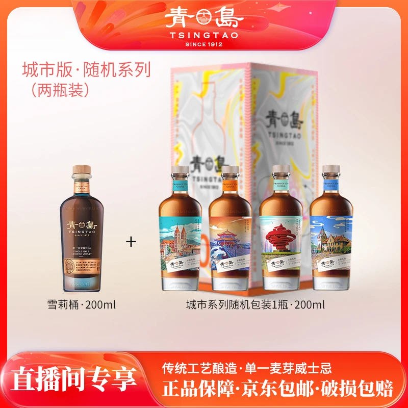 【潮玩品鉴】青岛牌 品鉴款+随机城市系列 单一麦芽威士忌 200ml*2