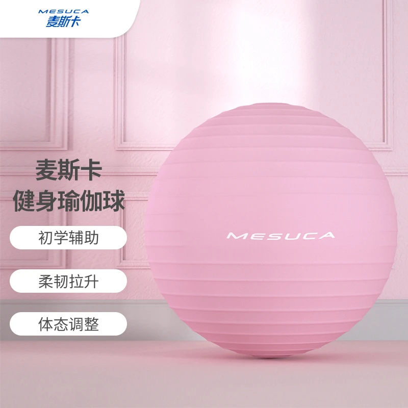 麦斯卡瑜伽健身装备瑜伽球