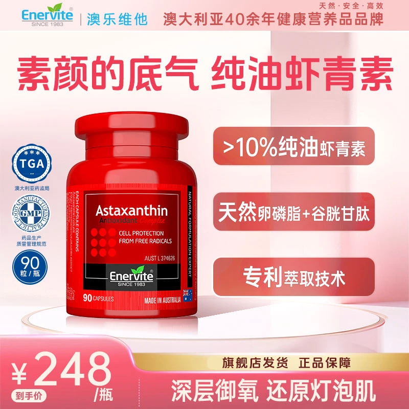 【会员专属】Enervite澳乐维他天然雨生红球藻6mg虾青素胶囊90粒/瓶