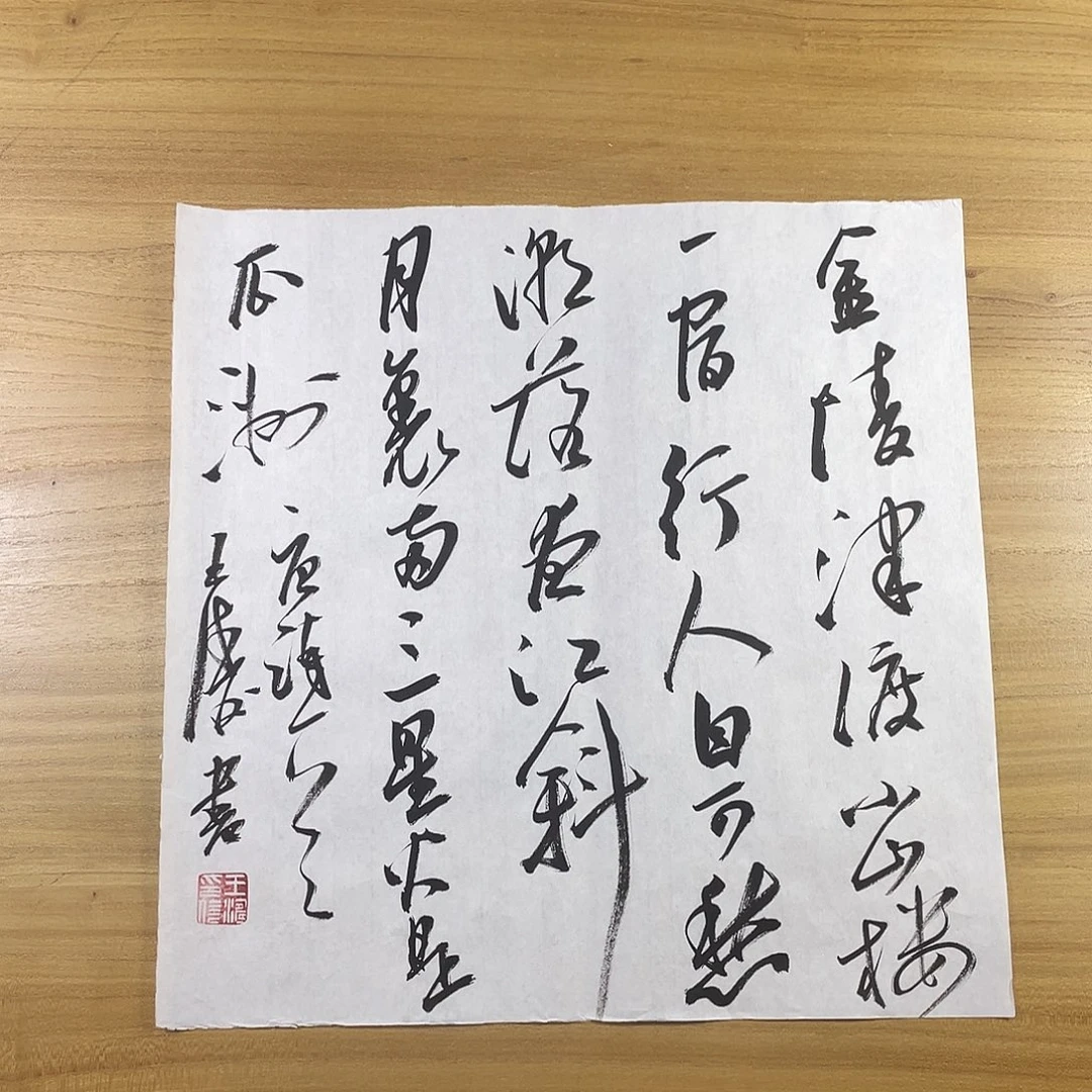 书法中书协中书协会员作品