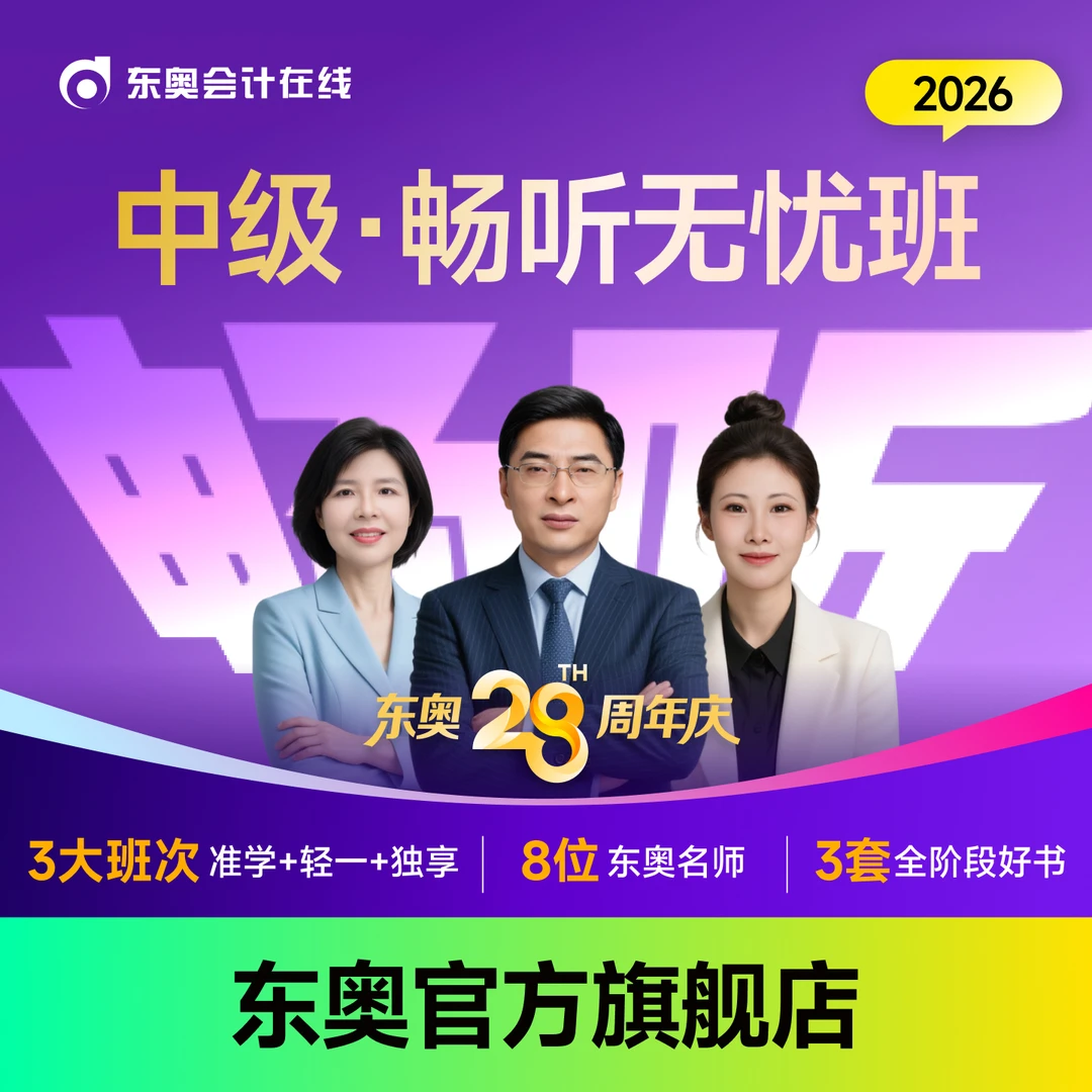 【26中级·畅听无忧班】东奥26考季中级会计畅听无忧班电子