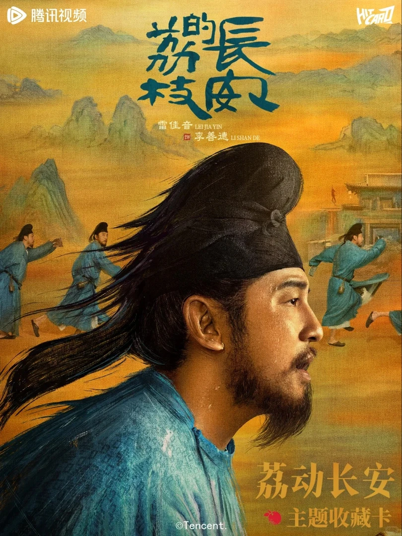 【推推】《长安的荔枝》荔动长安主题正版影视卡牌盲盒 拆卡