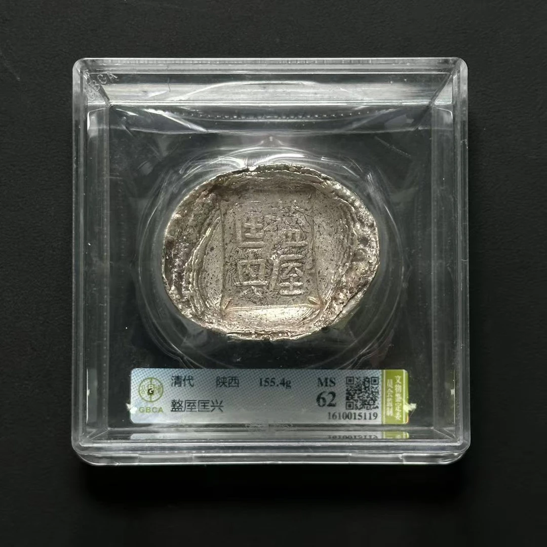 公博评级MS62 盩厔匡兴 1610015119 F