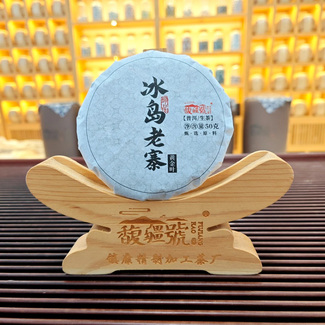 【冰岛老寨黄金叶】2023正春/50克饼*1饼/临沧正宗普洱茶