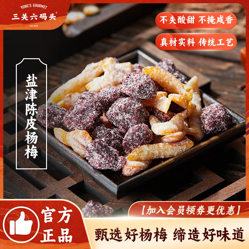 三关六码头泉州特产盐津陈皮橘皮杨梅蜜饯果脯酸甜清甜解馋零食