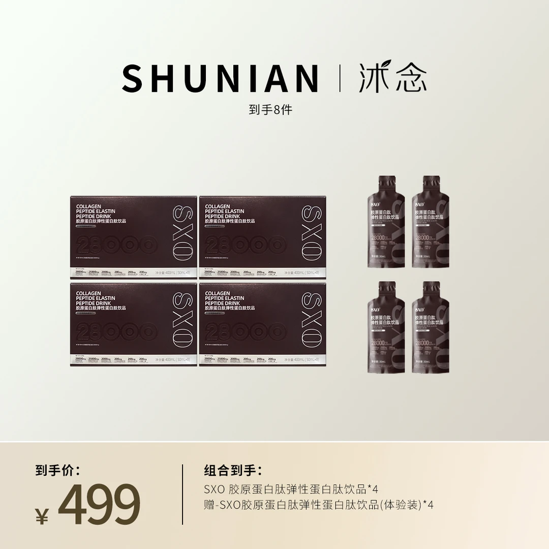 沭念SXO胶原蛋白弹性蛋白肽饮品 50ml/瓶/ 8瓶/盒