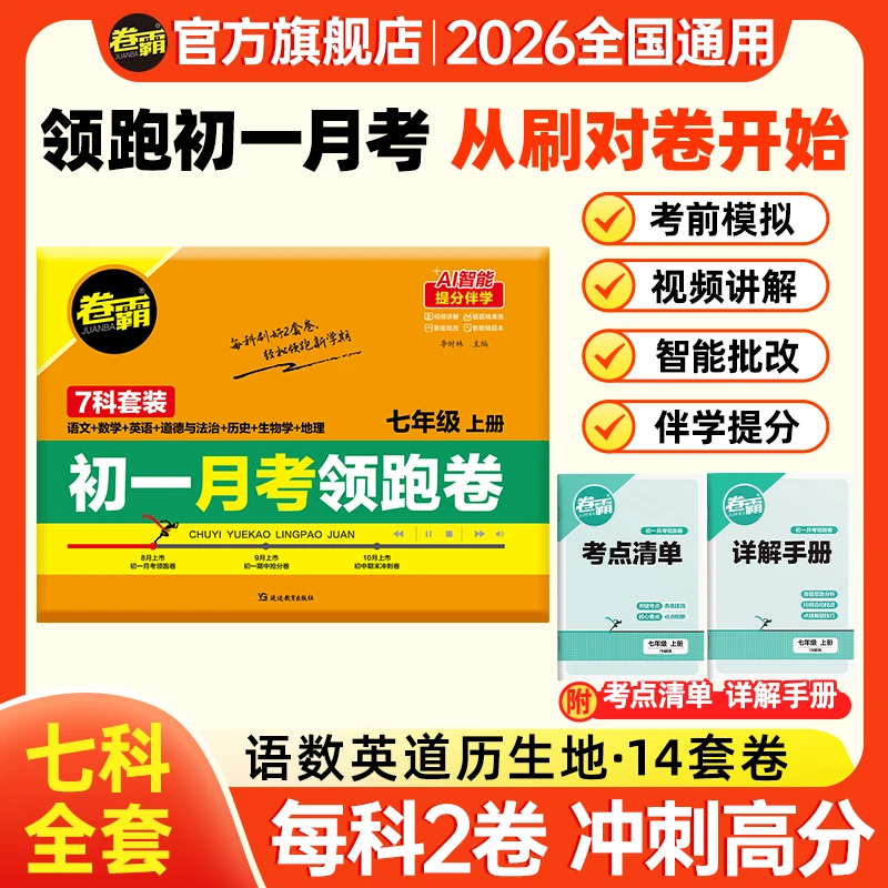 【直播专属】【初一月考领跑卷】卷霸七年级第一次月考测试卷考点预测
