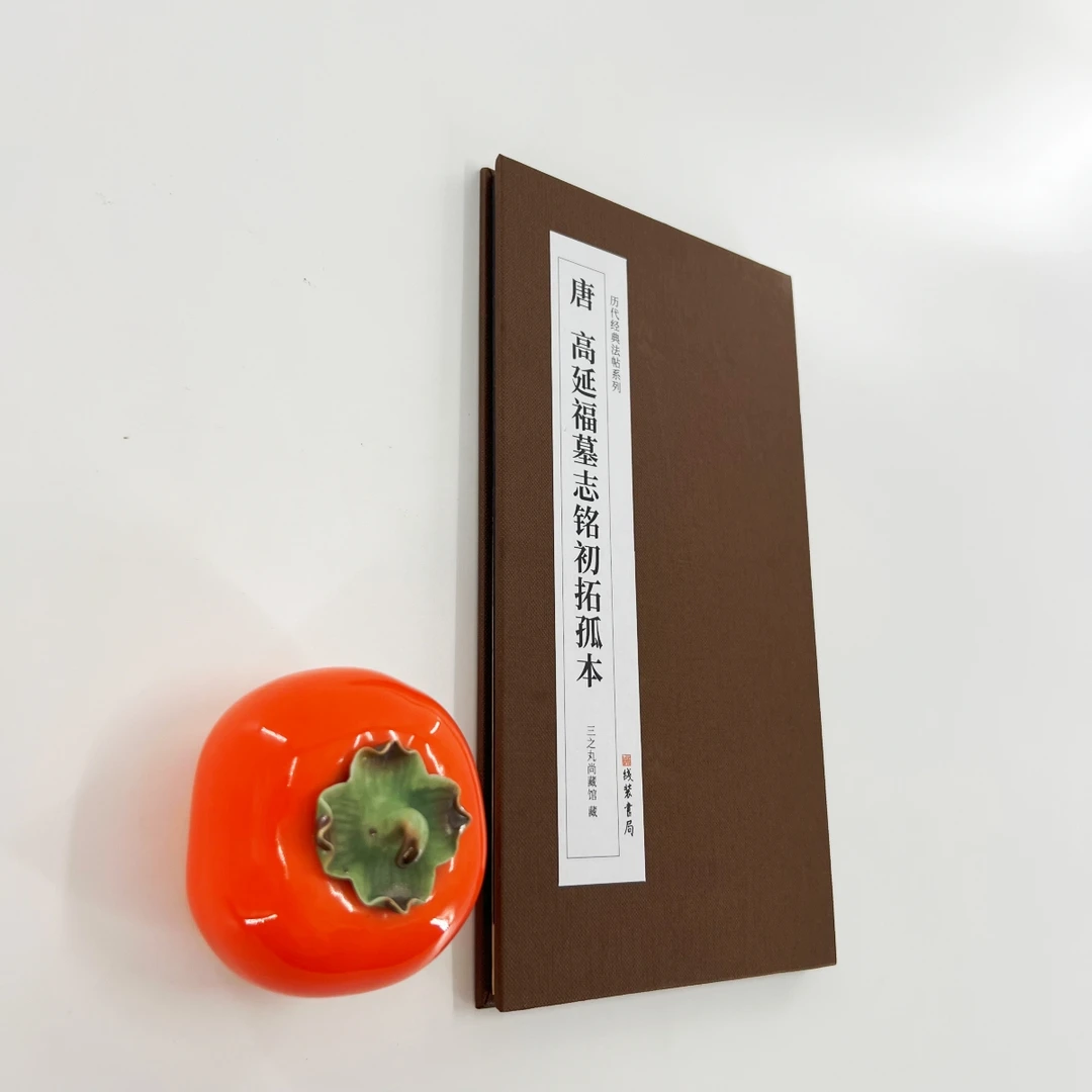 唐高延福墓志初拓孤本 日藏本二王唐风行楷高清经折装复刻版