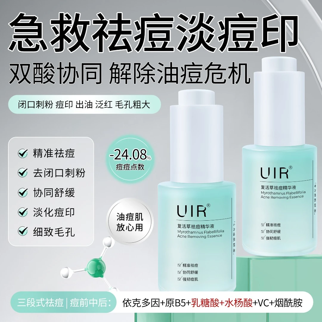 UIR复活草祛痘精华液祛痘去闭口舒缓淡化痘印面部精华油痘肌男女