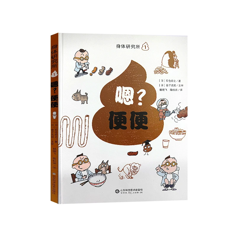 朗朗【微瑕破价】漫画版儿童趣味百科身体研究所 身体启蒙绘本