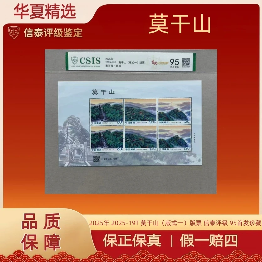 2025年 2025-19T 莫干山（版式一）版票 信泰评级 95首发珍藏