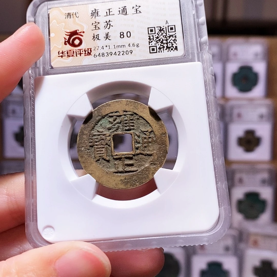 铜雍正苏，华夏80，2209